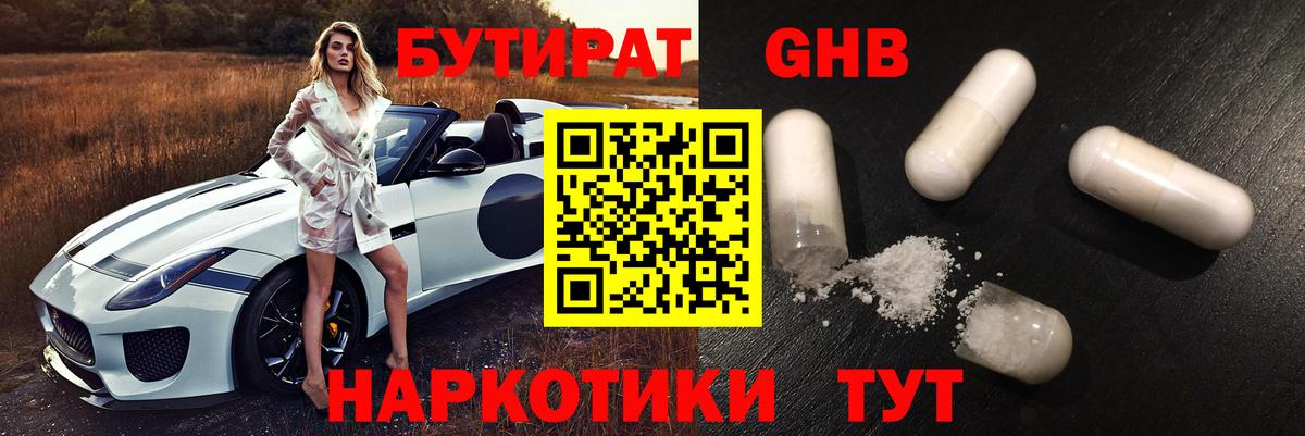 Бутират Butirat Казань