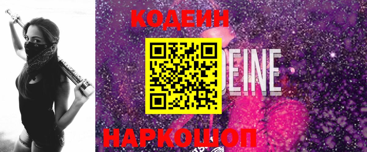 Кодеин Purple Drank Казань