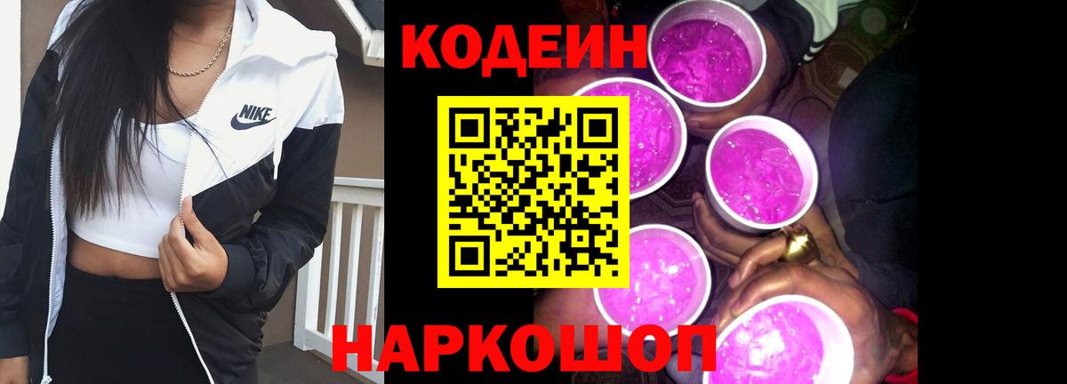 Кодеин напиток Lean (лин)  Кодеиновый сироп Lean Purple Drank  Казань  Вход с VPN 